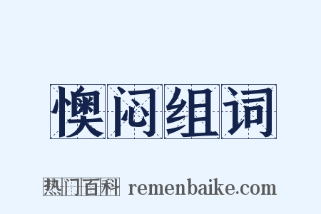 懊闷组词是什么意思的图片